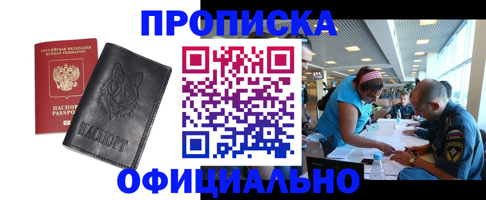прописка для работы в Бакале