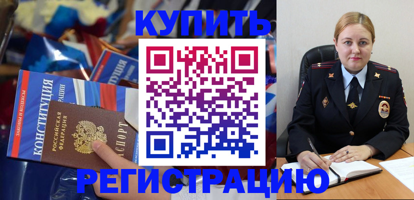 временная регистрация в Бакале