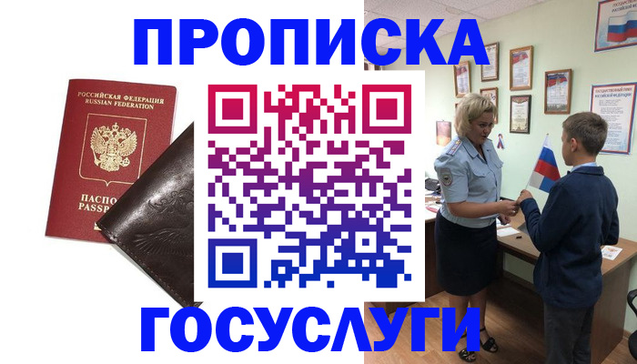 временная регистрация для школы в Бакале